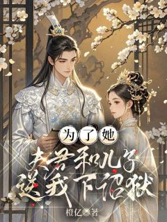 《为了她,夫君和儿子送我下诏狱》小说大结局免费试读 温青儿萧槿安小说全文