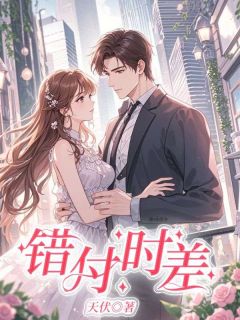 《错付时差》免费阅读 陈硕楚悠然小说在线阅读
