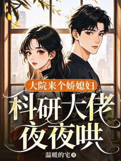大院来个娇媳妇，科研大佬夜夜哄赵如玉宋长锋 by温暖的宅完整在线阅读