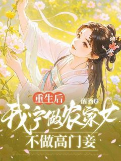 重生后,我宁做农家女,不做高门妾