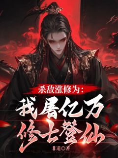 杀敌涨修为:我屠亿万修士登仙