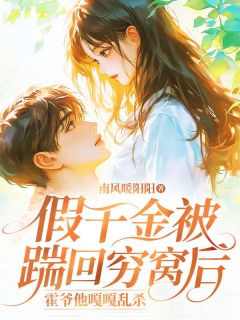 假千金被踹回穷窝后,霍爷他嘎嘎乱杀