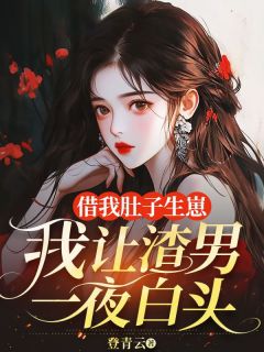 借我肚子生崽,我让渣男一夜白头陈末江白全文在线免费阅读