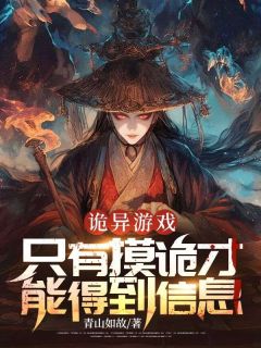 《诡异游戏：只有摸诡才能得到信息》小说全文精彩阅读 萧阳钱夏小说阅读