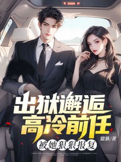 出狱邂逅高冷前任,被她狠狠报复免费试读 秦宇夏芸熙小说章节目录