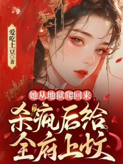 《她从地狱爬回来,杀疯后给全府上坟》萧昭昭萧慕慕大结局免费试读