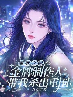 濒死之际，金牌制作人带我杀出重围