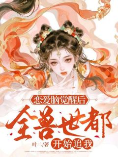 恋爱脑觉醒后，全兽世都开始追我