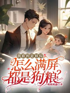 我看的是娃综,怎么满屏都是狗粮?