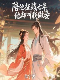 陪他征战七年，他却叫我做妾