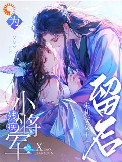 谢长宴苏莺章节目录 《为残疾小将军留后》全文阅读