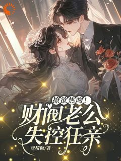 撩欲热吻!财阀老公失控狂亲