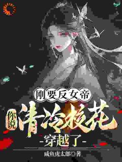 刚要反女帝,你说清冷校花穿越了