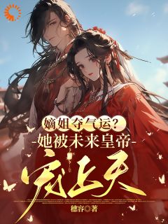 嫡姐夺气运？她被未来皇帝宠上天