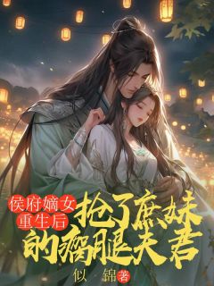 侯府嫡女重生后,抢了庶妹的瘸腿夫君梦期萧沉砚薛临小说全本免费试读