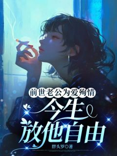 《前世老公为爱殉情，今生放他自由》完结版免费试读 《前世老公为爱殉情，今生放他自由》最新章节目录