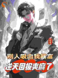 被禽吸血不亏,反手喜提航母