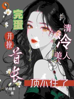 完蛋！清冷美人开撩首长顶不住了