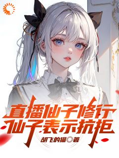 直播仙子修行，仙子表示抗拒