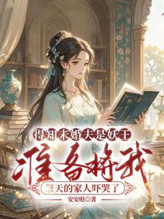 得知未婚夫是妖王,准备将我祭天的家人吓哭了