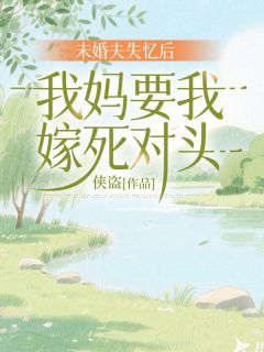 《未婚夫失忆后,我妈要我嫁死对头》小说完结版精彩试读 宋安琪白子言小说全文