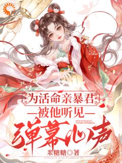 为活命亲暴君：被他听见弹幕心声最新章节 顾锦瑜裴景大结局免费在线阅读