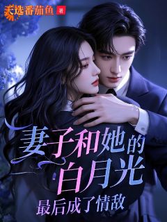 妻子和她的白月光，最后成了情敌