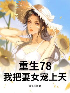 《李壮重生回到78年》小说章节列表精彩试读 李壮谢婉莹小说全文