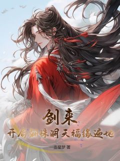 穿越剑来骊珠洞天