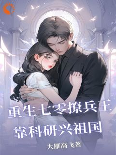 重生七零撩兵王，靠科研兴祖国