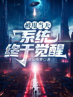 被甩当天，系统终于觉醒