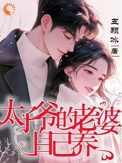 《太子爷的老婆自己养》小说全文免费阅读 唐音晏行云小说阅读