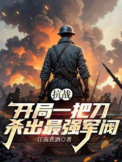 抗战:开局一把刀,杀出最强军阀