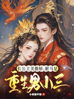 《长公主美傲娇,驸马是重生男小三》小说全文免费试读 温珉周容辛小说阅读