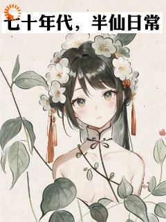七十年代，半仙日常