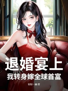 退婚宴上,我转身嫁全球首富