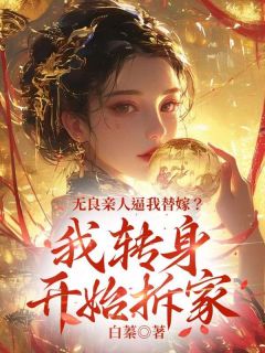 无良亲人逼我替嫁?我转身开始拆家