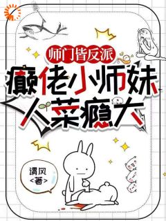 穿越后，我成了邪修派的团宠