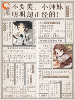 师妹明明超强,却是个逗比