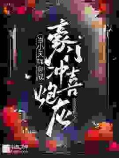 当小天师穿成豪门冲喜炮灰