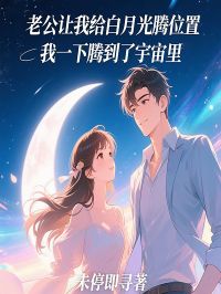 许菲陆悬舟小说 《老公让我给白月光腾位置，我一下腾到了宇宙里》小说全文精彩试读