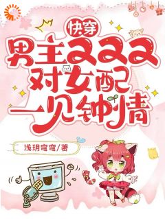 快穿:男主又又又对女配一见钟情