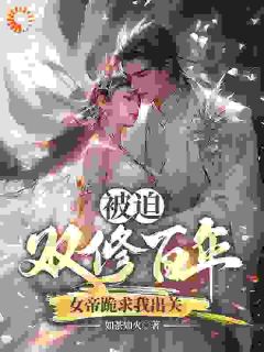 被迫双修百年，女帝跪求我出关