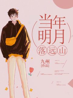 精彩章节《当年明月落远山》宋清野林鹿溪全文免费阅读