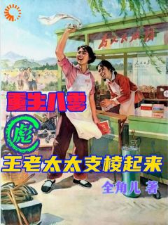 重生八零:彪王老太太支棱起来