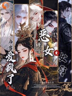 恶女重生变女帝,后宫男人爱疯了