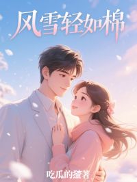 风雪轻如棉