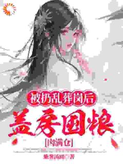 《被扔乱葬岗后，盖房囤粮肉满仓》小说全文免费阅读 余杏二妮小说阅读