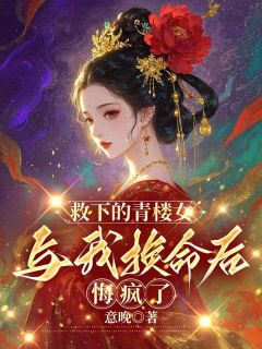 李知念林昭昭小说 《救下的青楼女与我换命后，悔疯了》小说全文免费试读