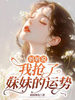 《妈妈说我抢了妹妹的运势》苏圆苏芷章节免费试读